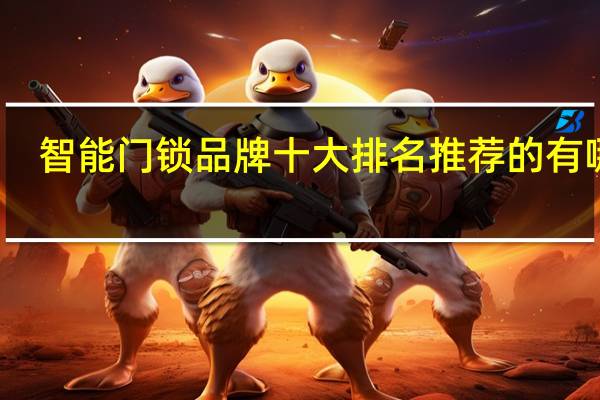 智能门锁品牌十大排名推荐的有哪些
