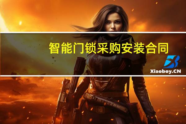 智能门锁采购安装合同