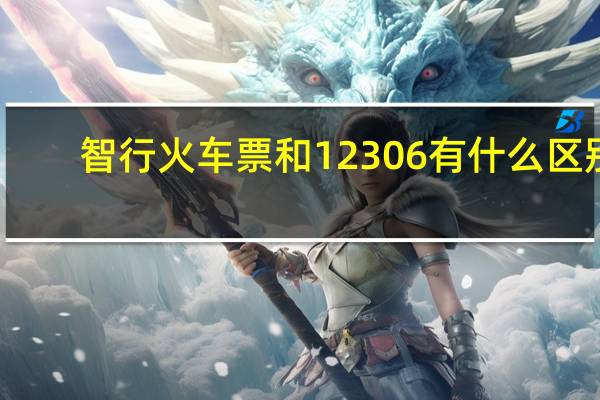 智行火车票和12306有什么区别