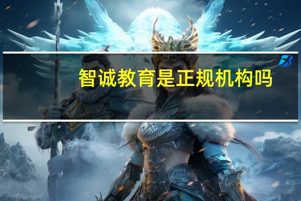 智诚教育是正规机构吗