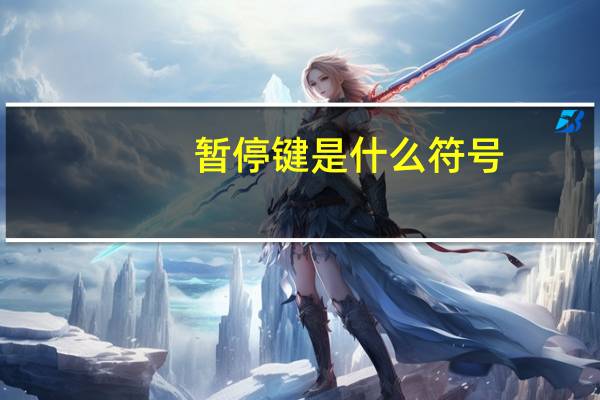 暂停键是什么符号