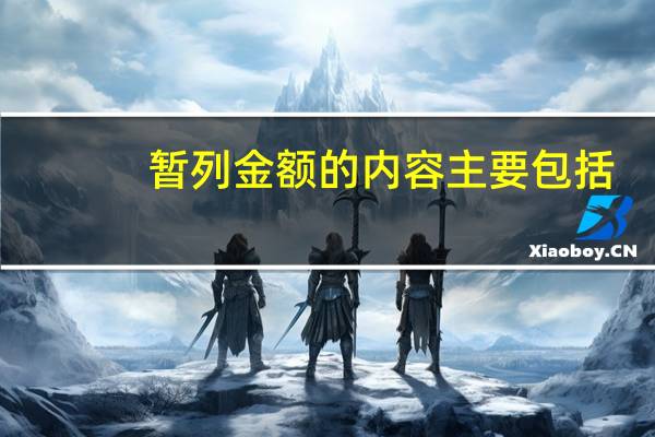 暂列金额的内容主要包括