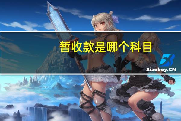 暂收款是哪个科目