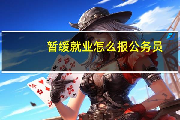暂缓就业怎么报公务员