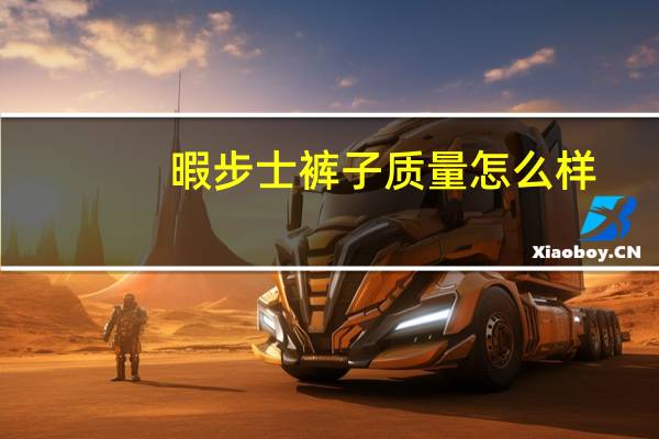 暇步士裤子质量怎么样