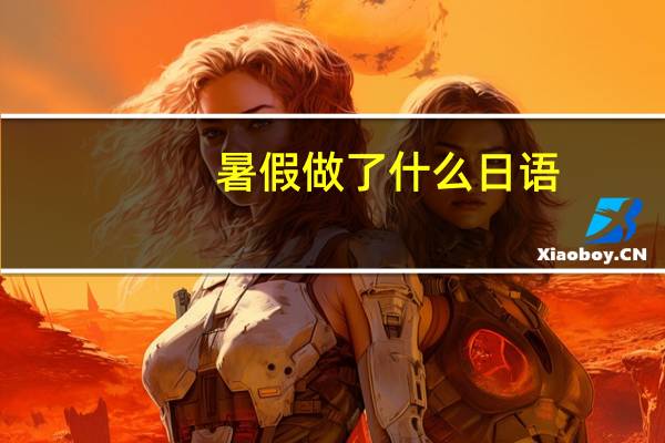 暑假做了什么日语