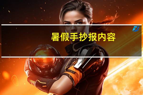 暑假手抄报内容