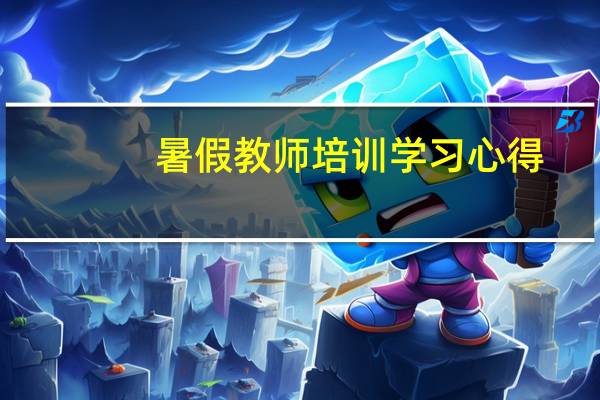 暑假教师培训学习心得