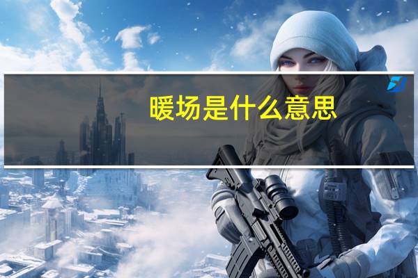 暖场是什么意思