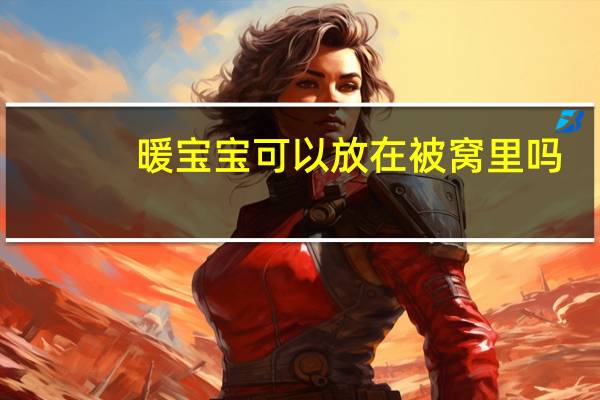 暖宝宝可以放在被窝里吗