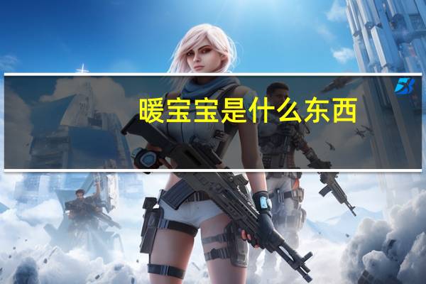 暖宝宝是什么东西