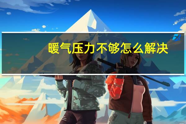 暖气压力不够怎么解决