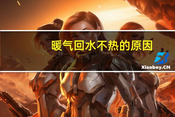 暖气回水不热的原因