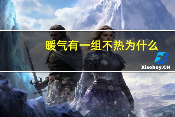 暖气有一组不热为什么