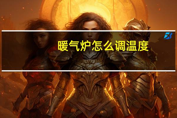 暖气炉怎么调温度