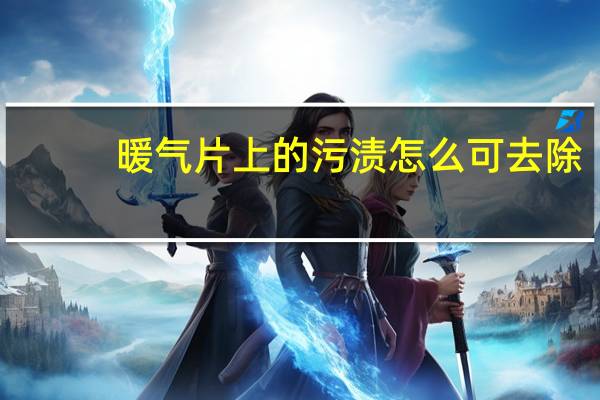暖气片上的污渍怎么可去除