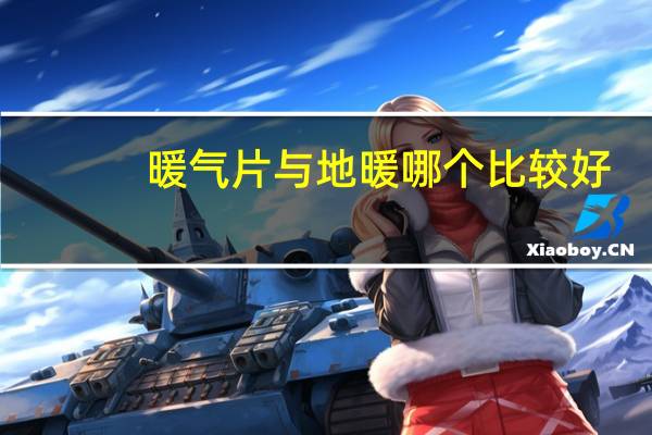 暖气片与地暖哪个比较好