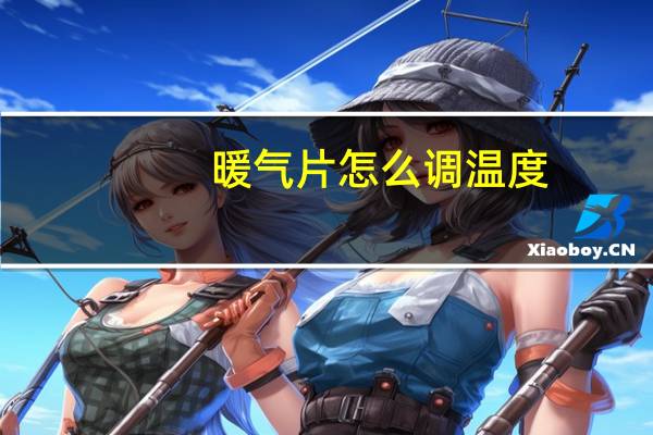 暖气片怎么调温度