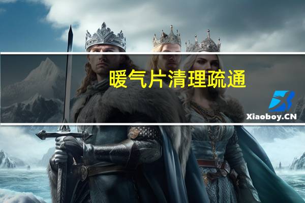 暖气片清理疏通