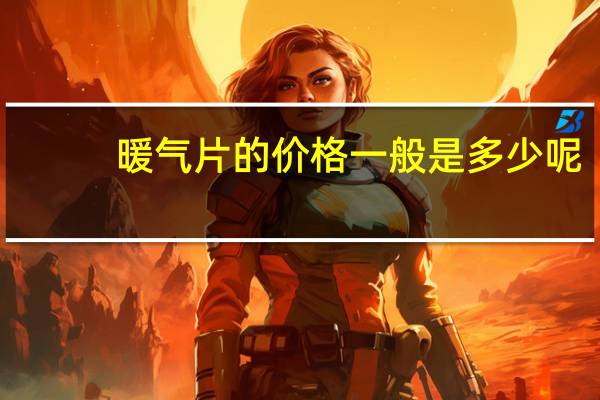 暖气片的价格一般是多少呢