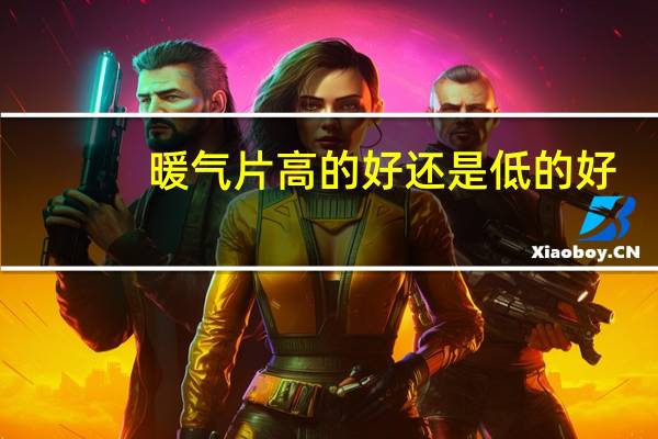 暖气片高的好还是低的好