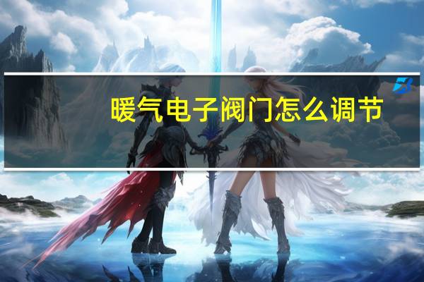 暖气电子阀门怎么调节