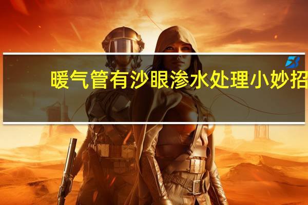 暖气管有沙眼渗水处理小妙招