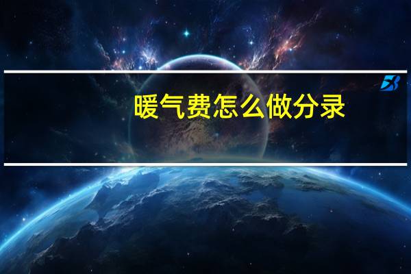暖气费怎么做分录