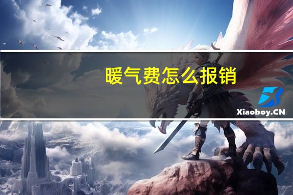 暖气费怎么报销