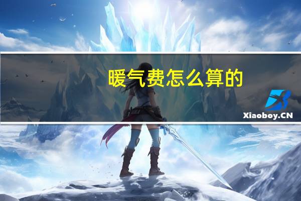 暖气费怎么算的
