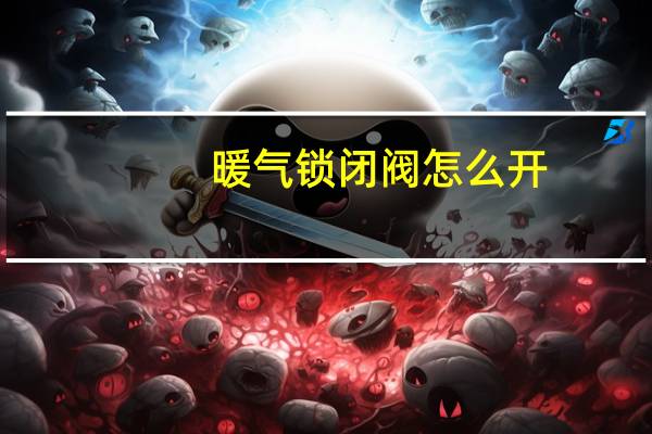暖气锁闭阀怎么开
