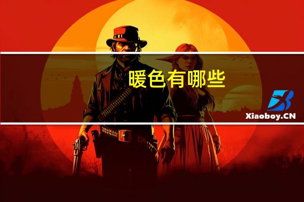 暖色有哪些