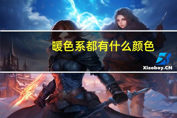 暖色系都有什么颜色