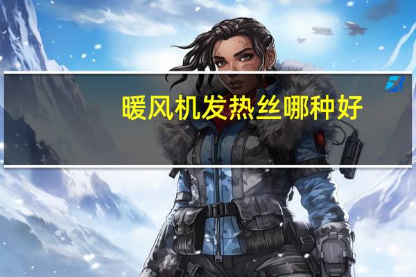 暖风机发热丝哪种好