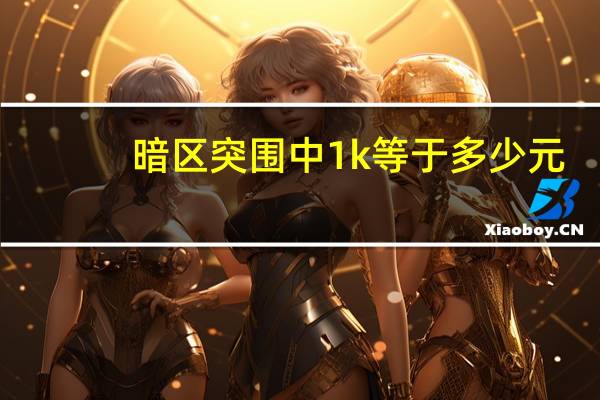 暗区突围中1k等于多少元