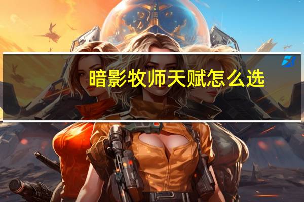 暗影牧师天赋怎么选