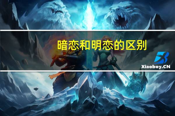 暗恋和明恋的区别