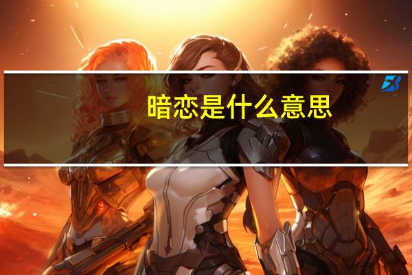 暗恋是什么意思