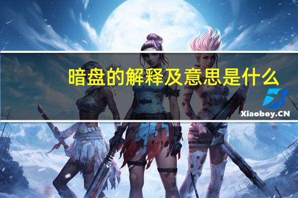 暗盘的解释及意思是什么