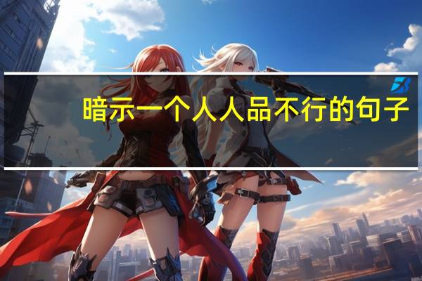 暗示一个人人品不行的句子