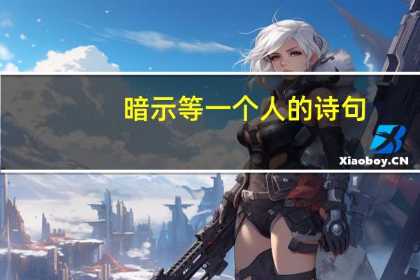 暗示等一个人的诗句