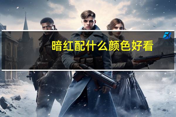 暗红配什么颜色好看