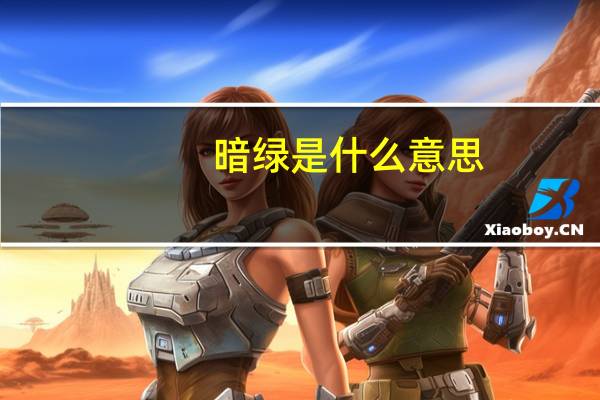 暗绿是什么意思