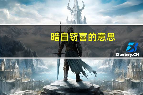 暗自窃喜的意思