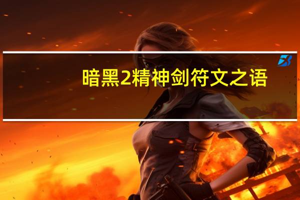 暗黑2精神剑符文之语