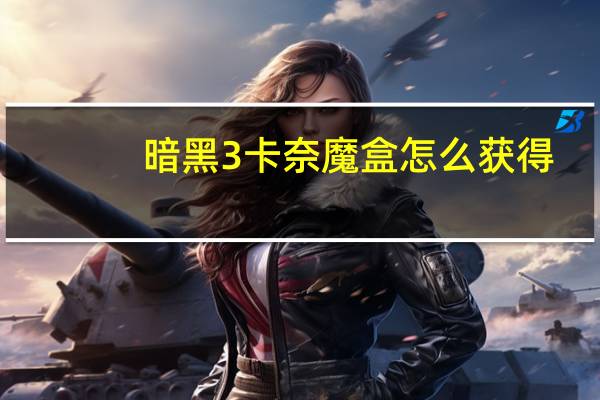 暗黑3卡奈魔盒怎么获得