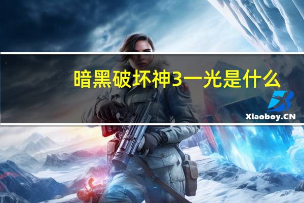暗黑破坏神3一光是什么