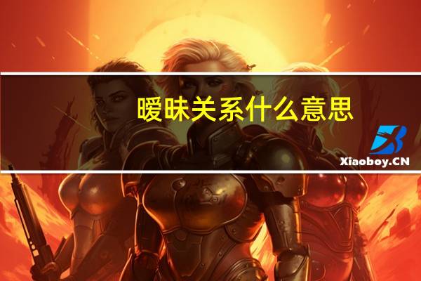 暧昧关系什么意思