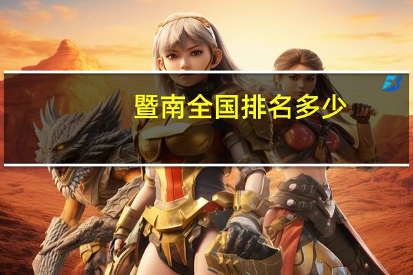 暨南全国排名多少