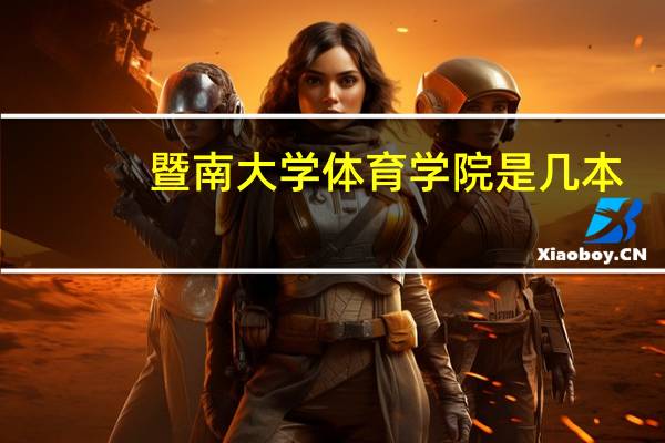 暨南大学体育学院是几本